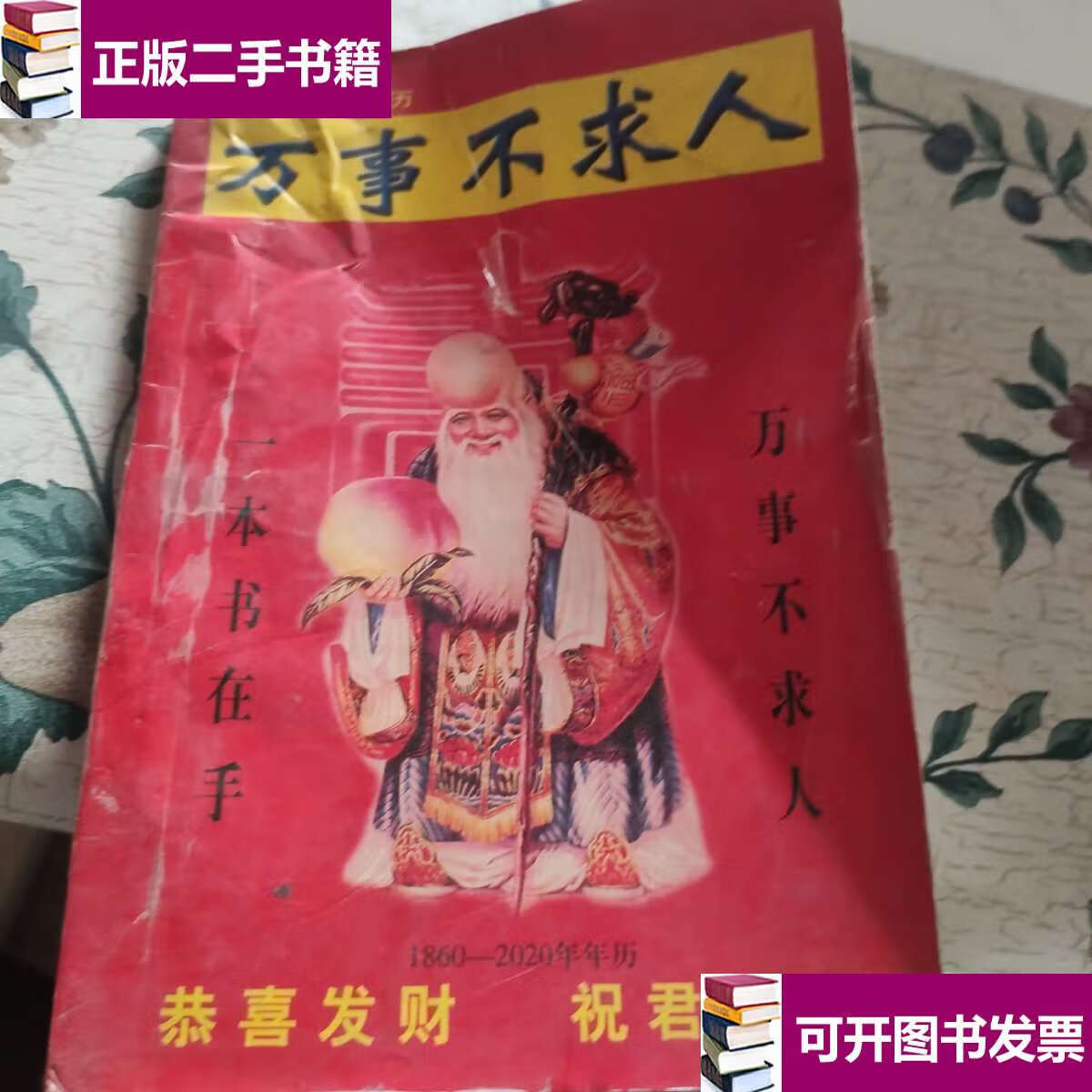 【二手9成新】万事不求人 /王三湖 中国新闻
