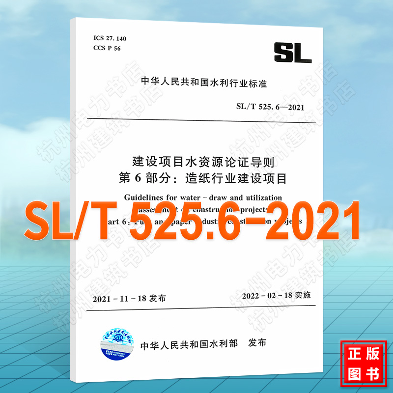 SL/T525.6-2021建设项目水资