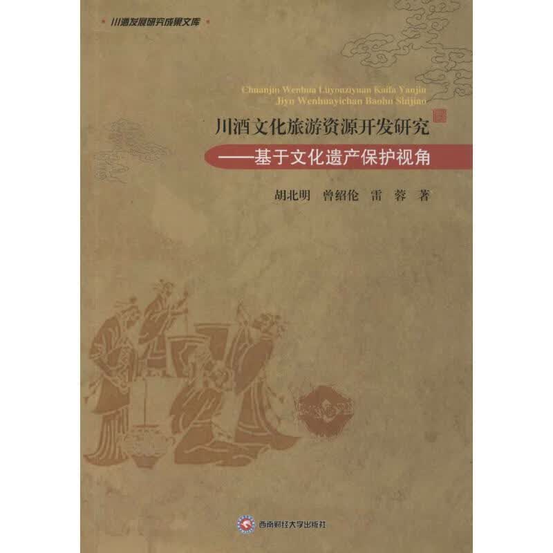 川酒文化旅游资源开发研究:基于文化遗产保护视角 胡北明