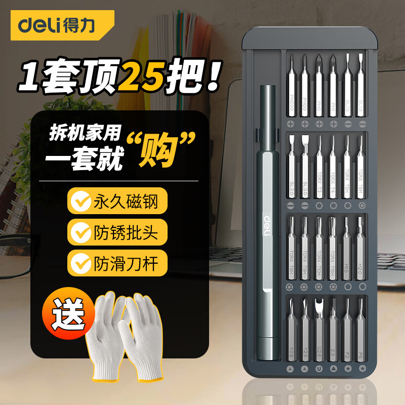 得力（deli）25件家用精密螺丝刀套装 一字十字起子 手机电脑眼镜钟表维修改锥 DL241025使用感如何?