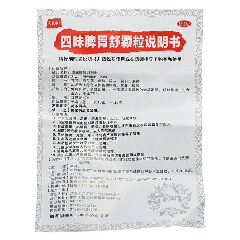 天天乐 四味脾胃舒颗粒10g*15袋 大人 儿童 健脾和胃消食止痛 伤食