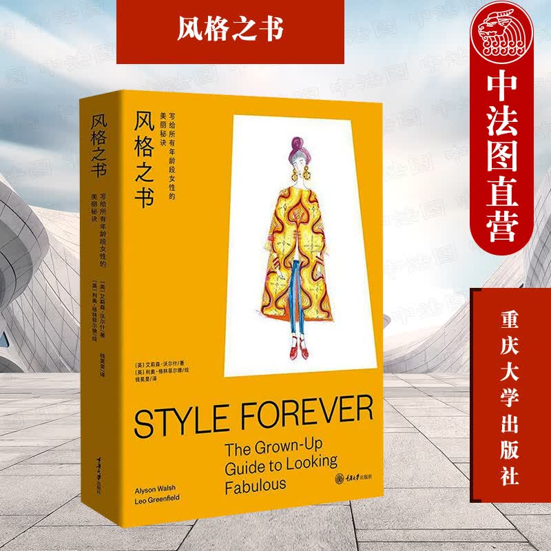 正版 2021新 风格之书 写给所有年龄段女性的美丽秘诀 重庆大学出版社 时尚文化读物 女性风格指南 时尚热点 时尚服饰