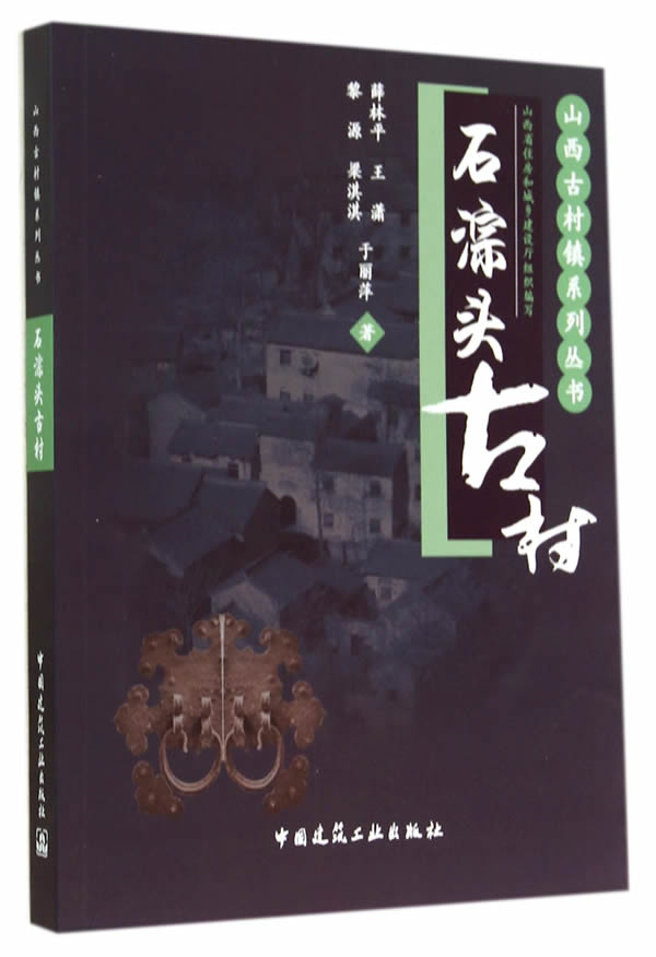 石淙头古村【正版图书】