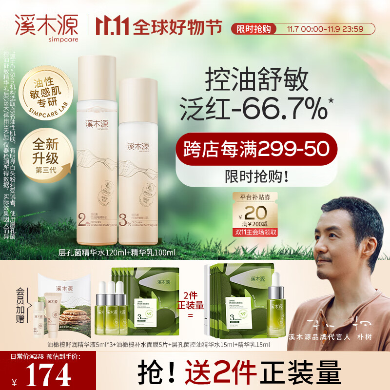 溪木源 层孔菌水乳套装控油安护舒缓敏肌补水保湿男女护肤品套装 控油舒敏【水120ml+乳100ml】属于什么档次？