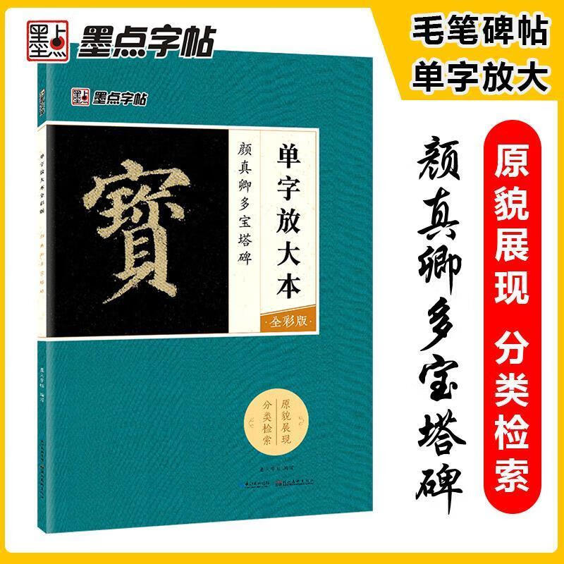 墨点字帖 单字放大本全彩版 颜真卿多宝塔碑 毛笔楷书书法字帖