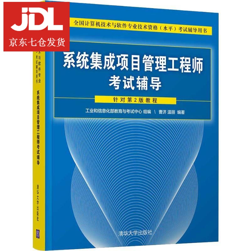 系统集成项目管理工程师考试辅导 曹济,温丽 9787302501299
