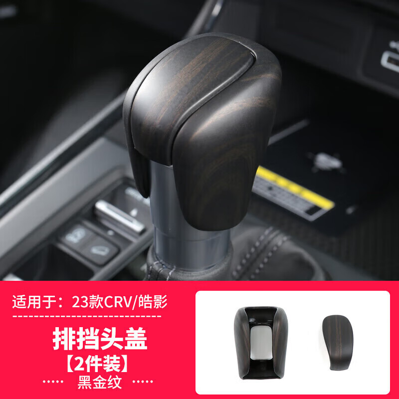 塔克尔适用于2023款本田crv桃木纹内饰 新皓影改装配件档位面板贴汽车