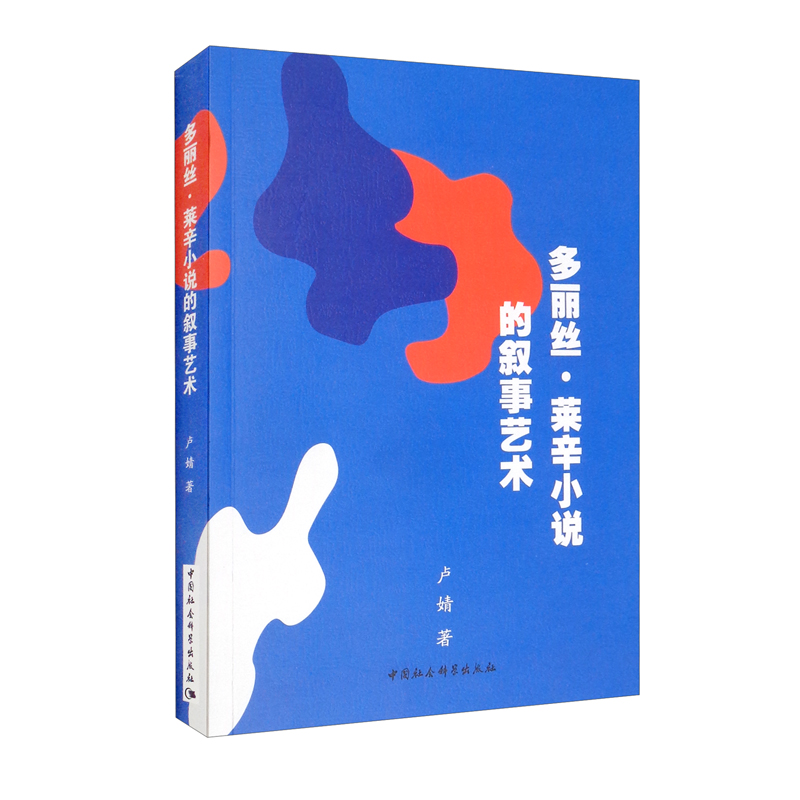 多丽丝·莱辛小说的叙事艺术