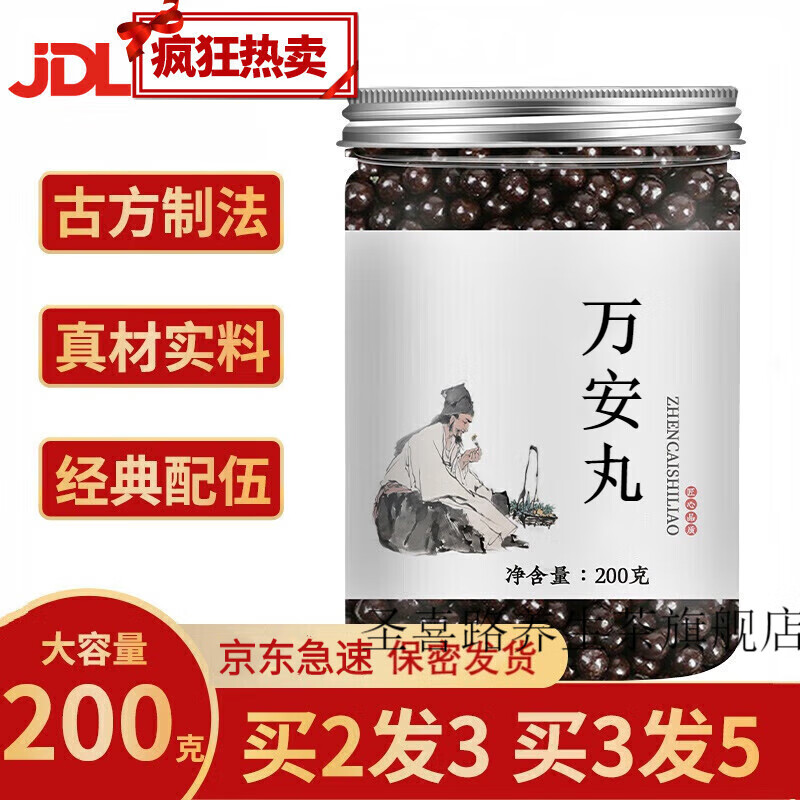 万安丸 汉方万按 万安丸 真材实料 古法制作 150克 睿德堂 基础装【1