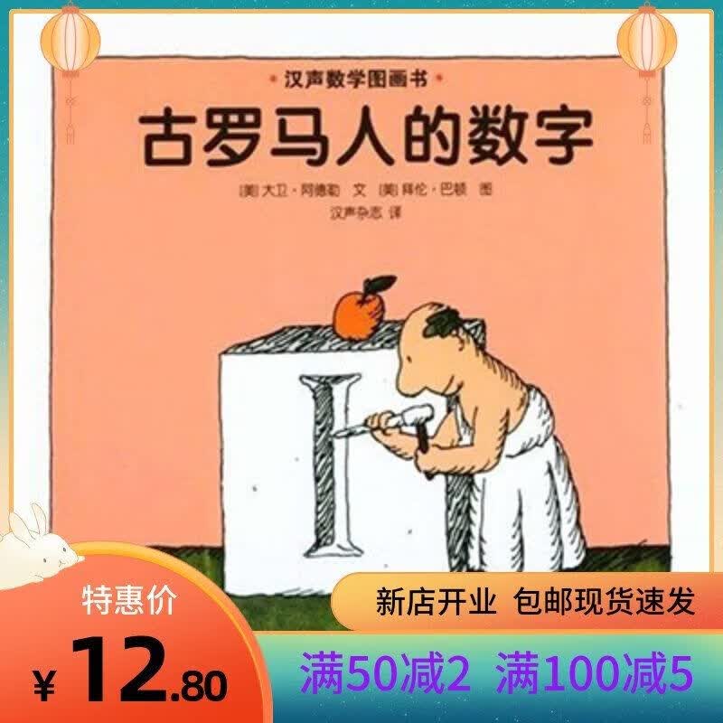 古罗马人的数字 阿德勒著 贵州人民社 2013.09 儿童读物  儿童读物