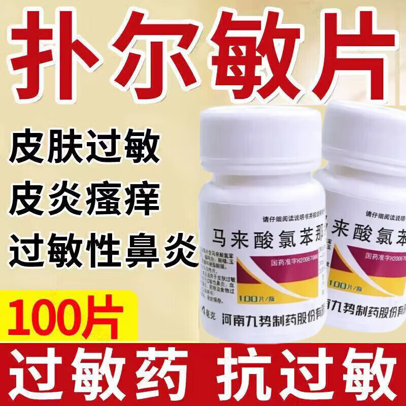 包邮】九势马来酸氯苯那敏片扑尔敏100片食物皮肤过敏过敏性鼻炎药物