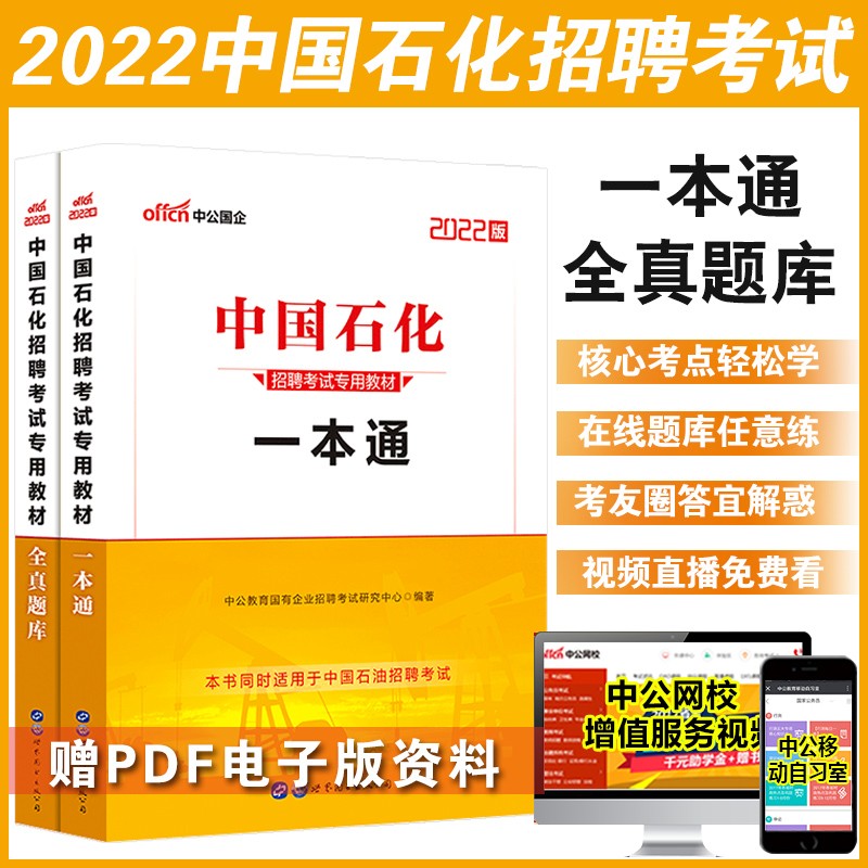 中公2022年中国石化招聘考试一本通教材全真题库中国石化校园社会招聘考试模拟预测笔试教材复习