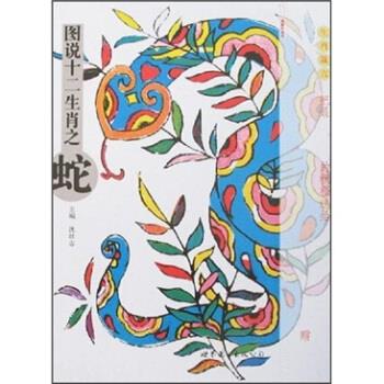 图说十二生肖之蛇 沈壮志 著 世界图书出版公司 9787506285186