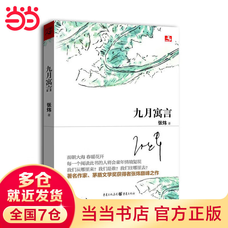 九月寓言