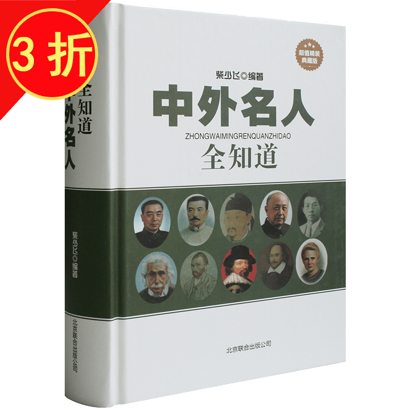 中外名人全知道 精装典藏版