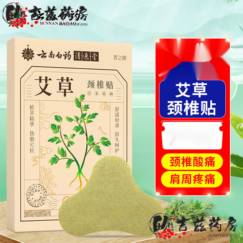 云南白药【京健康】艾草颈椎贴12贴颈肩关节贴艾灸贴脖子膏贴艾热贴艾草贴 颈椎1盒*12贴共12贴