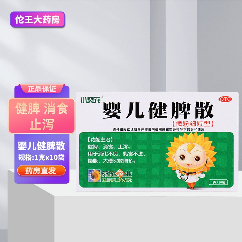 葵花 婴儿健脾散 1g*10袋/盒 1盒