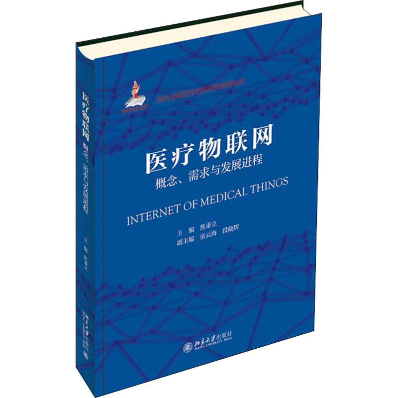 医疗物联网 概念、需求与发展进程 图书