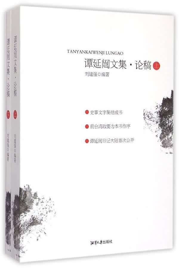 谭延闿文集 论稿