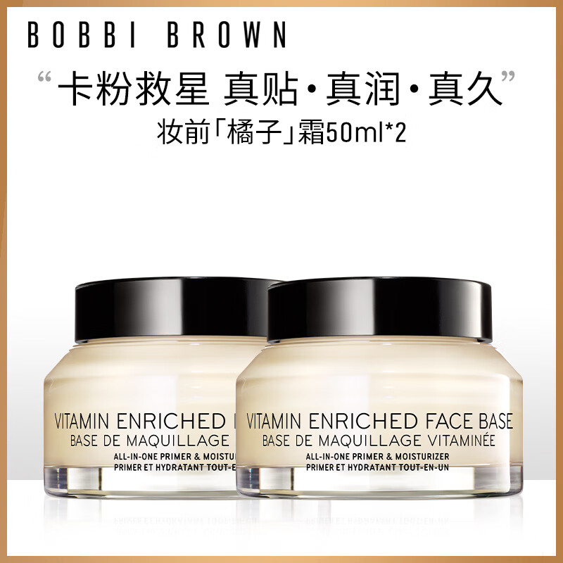 芭比波朗（Bobbi Brown）妆前柔润底霜橘子面霜妆前乳50ML*2两件组卡粉救星 生日礼物