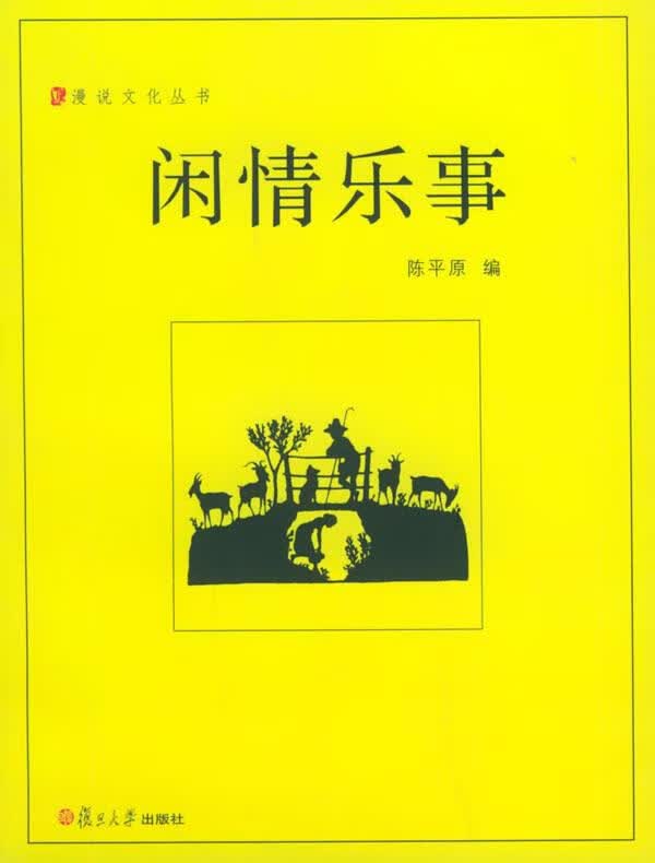 闲情乐事