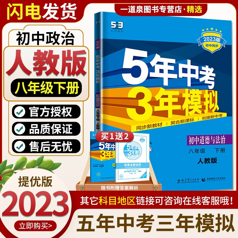 【科目自选】2023正版五年中考三年模拟八下 8年级初二下册初中语文数学英语物理化学生物历史地理道德与法治 5年中考3年模拟同步课时练习册 【8下】道德与法治 人教版