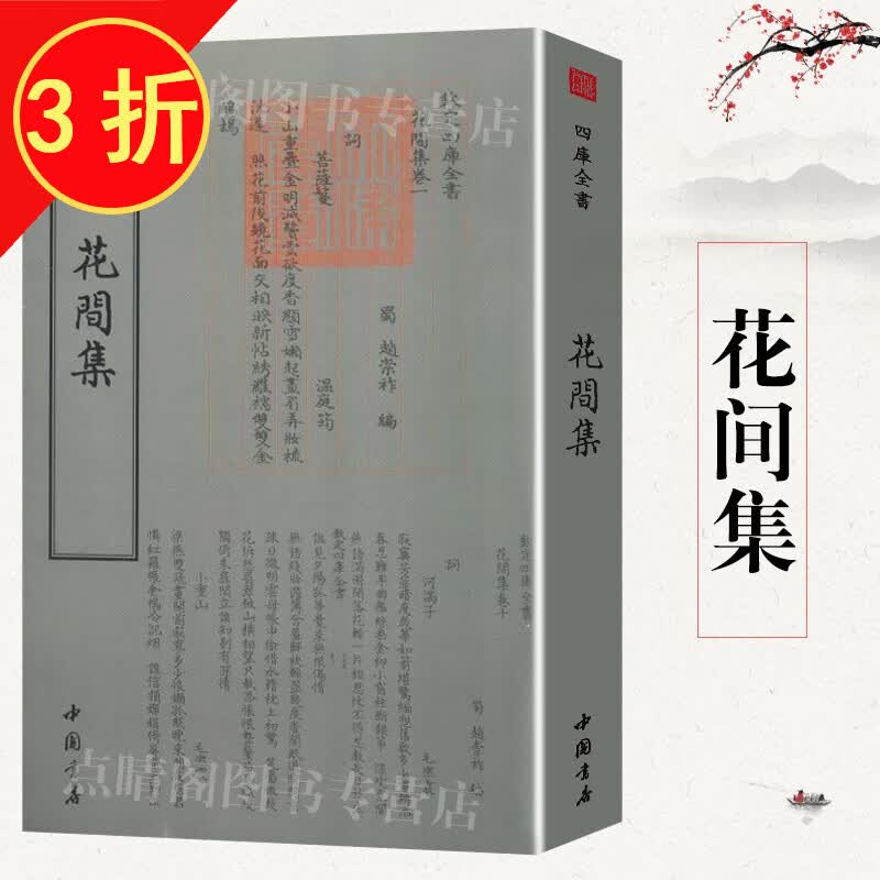 钦定四库全书（原版高清印本）诗词部 花间集 定价56