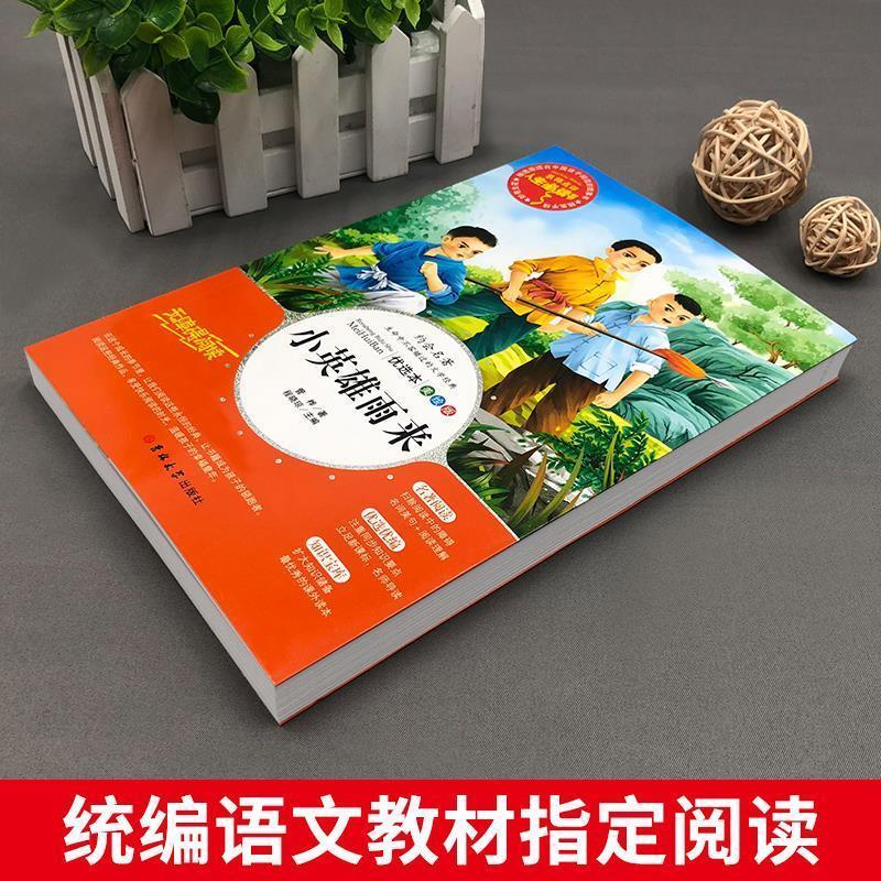 小英雄雨来管桦原著完整版名师导读带批注读