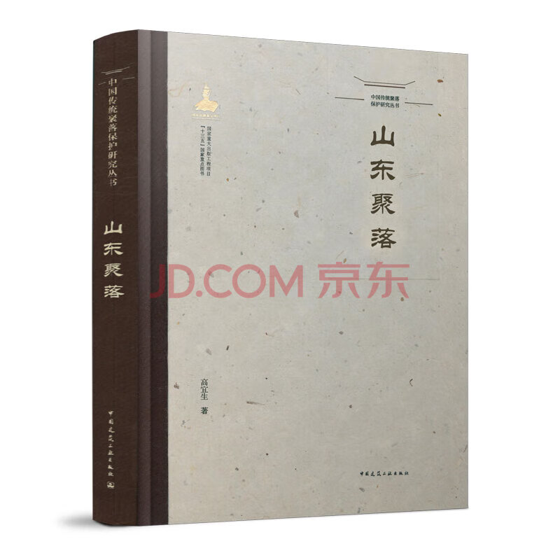 【建工社直发】中国传统聚落保护研究丛书-