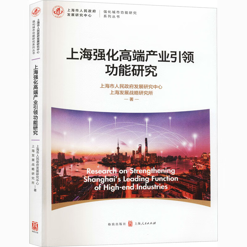正版正版上海强化高端产业引领功能研究 格致出版社