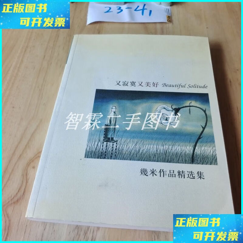 又寂寞又美好 平 装 本 辽宁教育出版社二手书