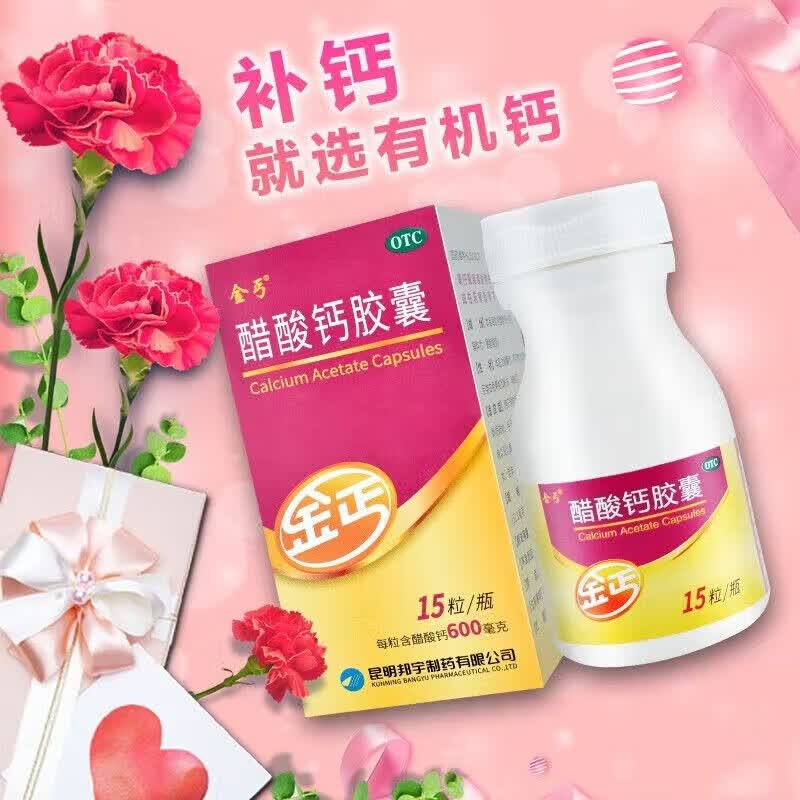金丐 醋酸钙胶囊15粒 颗粒 孕妇孕期骨质疏松手足抽搐症骨发育不全佝偻病儿童老年人补钙 【4盒装】2个月量【多盒咨询客服】