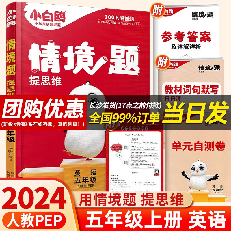 【当日发】万唯小白鸥原创情境题提思维一二三四五六年级上册语文数学英语人教版小学教材同步训练练习册万维小白欧鸽基础知识一课一练 五年级上册 英语 人教版RJ