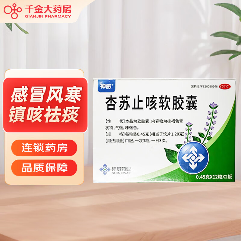 神威 杏苏止咳软胶囊 0.