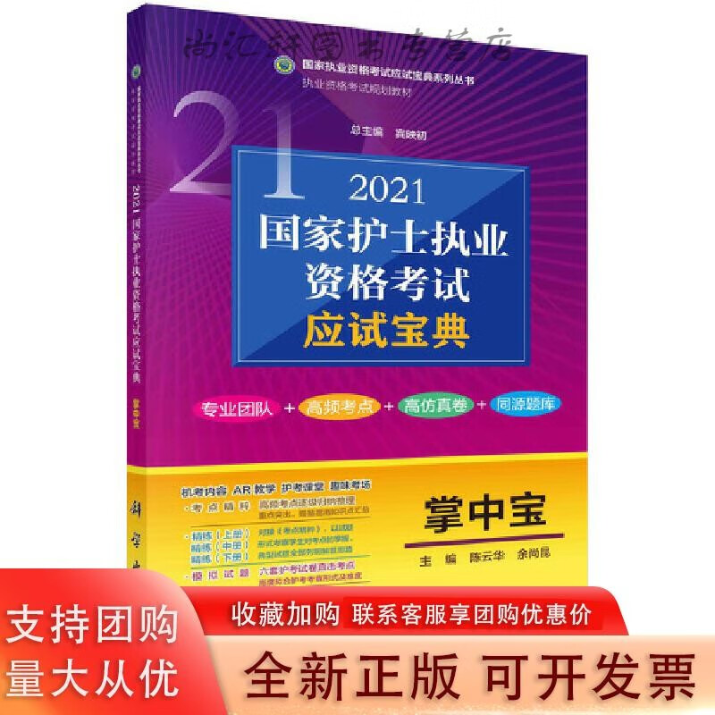 2021国家护士执业资格考试应试宝典·掌