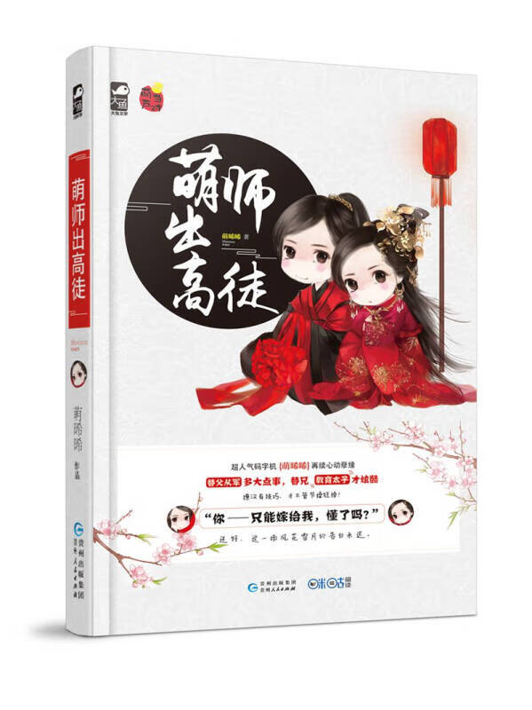 【正版书】萌师出高徒