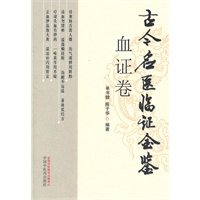 血证卷古今名医临证金鉴【正版图书】