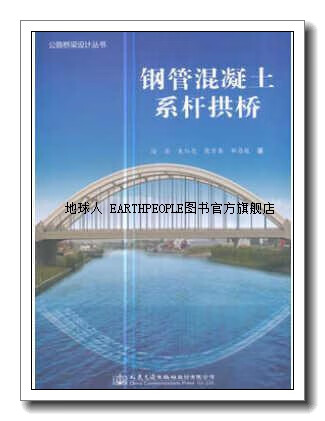 公路桥梁设计丛书:钢管混凝土系杆拱桥,徐岳,朱红亮,陈万春,邹存俊著