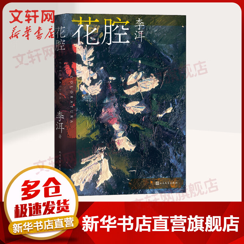 花腔 茅奖作家李洱长篇小说作品