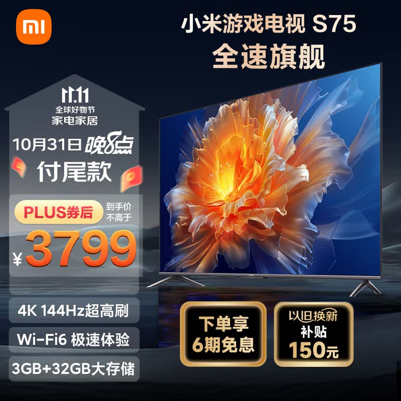 小米S75 75英寸4K 144Hz超高刷全速旗舰游戏电视 WiFi 6 3GB+32GB金属全面屏智能电视L75M9-S以旧换新使用感如何?