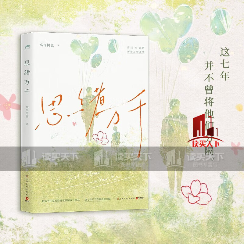 思绪万千(畅销书作家高台树色校园成长代表作,新增万字番外.