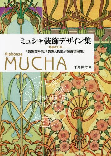 现货 进口日文 穆夏装饰设计集 ミュシャ装飾デザイン集 増補改訂版
