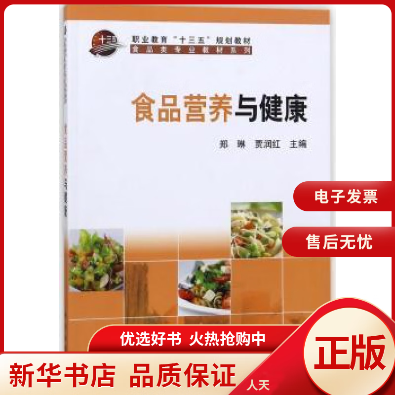 食品营养与健康 科学出版社
