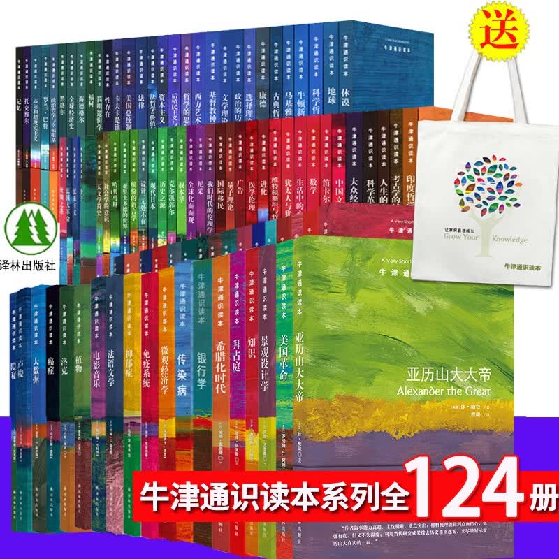 现货 译林牛津通识读本系列全套装124册洛克幸福大数据卢梭数学医事法政康德罗素科学哲学浪漫主义电影音乐植物