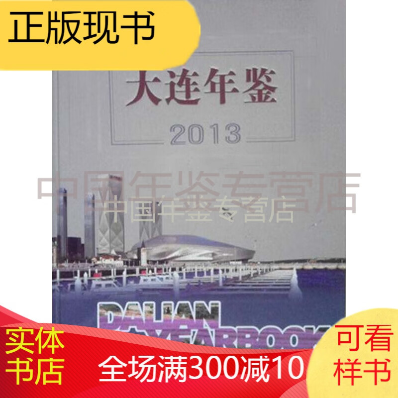 大连年鉴2013