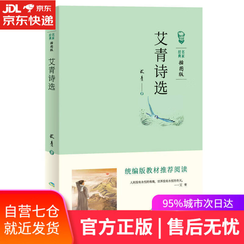 【新华书店】艾青诗选：中小学课外读物