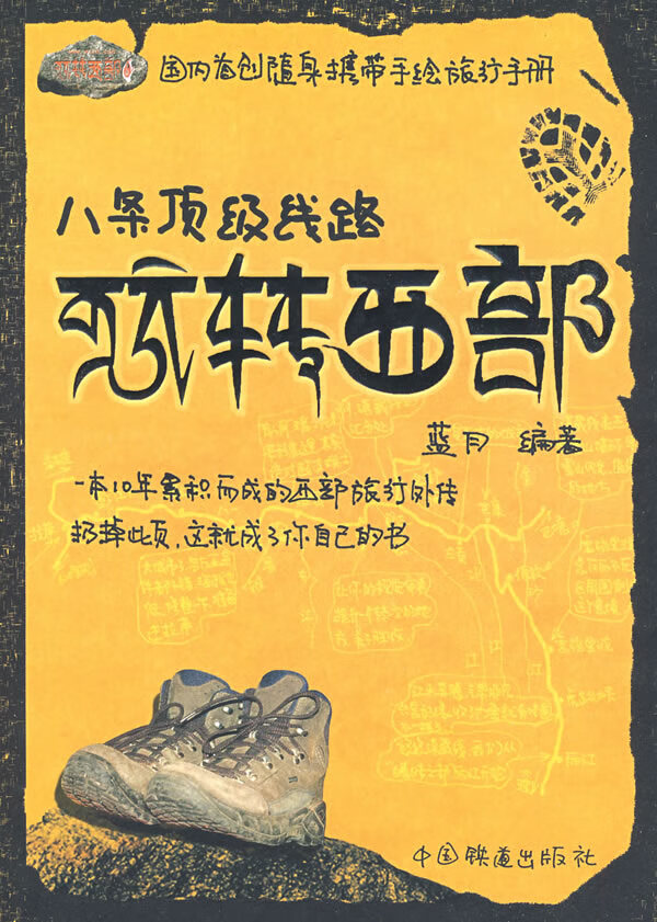 八条线路玩转西部【正版图书】