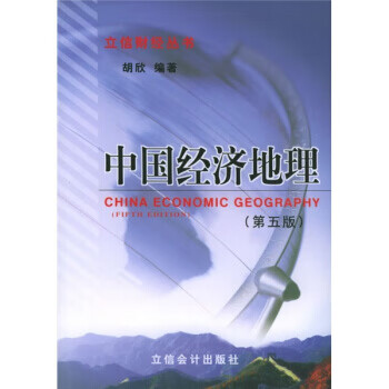 中国经济地理 胡欣