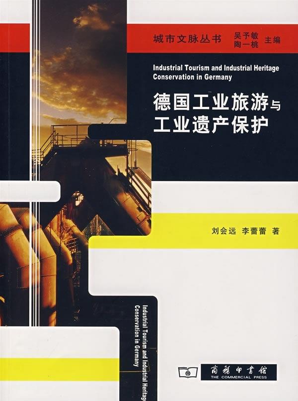 【正版现货】德国工业旅游与工业遗产保护吴予敏，陶一桃主编 北方图书城