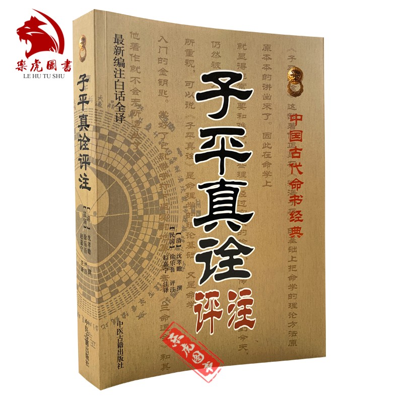 正版 子平真诠评注 沈孝瞻撰徐乐吾评注赵嘉宁注译古代命理经典入门著作四柱学书籍中医古籍出版社